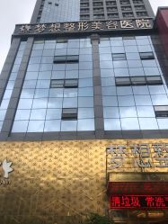 点击看大图 -昆明梦想医疗美容医院