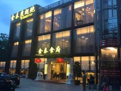 门面-金泰食府(竹园店)