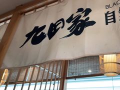 门面-九田家黑牛烤肉(溧水万达店)