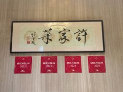 -许家菜(望江店)