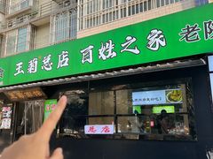 -王菊面馆(总店)