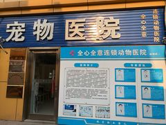 -全心全意连锁动物医院(加州店)