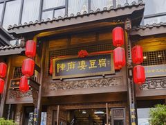 -陈麻婆豆腐总店