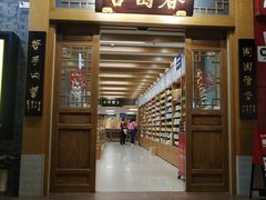 -杏园春药店(彭达大酒店)