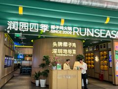-润园四季椰子鸡火锅(南山海岸城店)