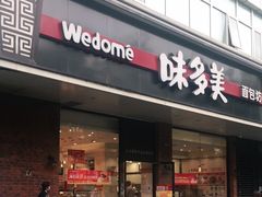 门面-味多美蛋糕(灯市口店)