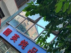 -国英炖品店(甲子路店)