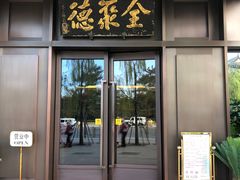 门面-北京全聚德(天安门店)