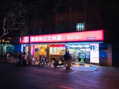 门面-兰州-西固陈记牛肉面·烧烤(山阴路店)