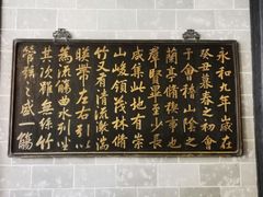 -兰亭风景区