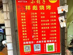 -小胡子祥彪烧烤(北湖总店)