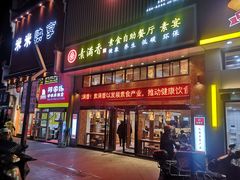 门面-素满香·食养自助(建邺万达店)