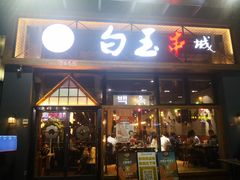 门面-白玉·朝鲜族烤串(南山店)