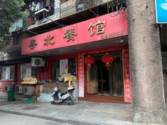 门面-粤北餐馆