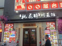 -今朝桃花醉川菜(县西巷店)