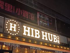 -HIB HUB公社(解放西路店)