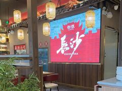 -恰饭·老长沙市井菜(天河客运站店)