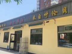 -情忆草原涮肉馆