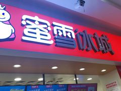 门面-蜜雪冰城(利客来A座店)