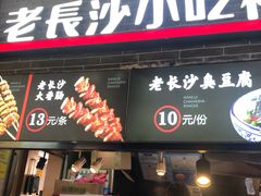 门面-万利记·长沙粉面小吃(东门町美食街店)