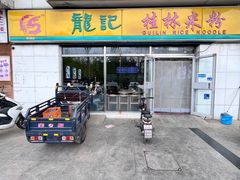-龙记桂林米粉(财满街店)