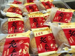 -麦盛斋糕点(北大街店)