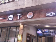 门面-一溜下