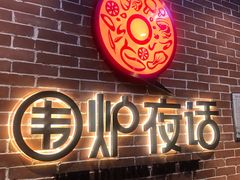 门面-围炉夜话·潮汕卤水火锅(榕江店)