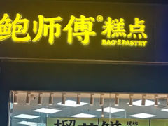 -鲍师傅糕点(西站店)