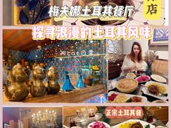 -Mevlana梅夫娜土耳其餐厅·清真