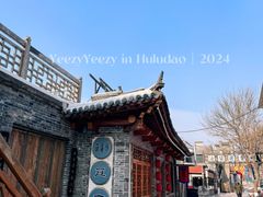 -葫芦古镇关东民俗雪乡