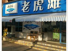 门面-老虎滩大连海鲜烧烤(建邺云锦路总店)
