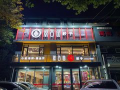-双合园·海鲜水饺青岛菜(上清路店)