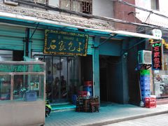 门面-石家包子(大学习巷店)