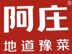 -阿庄新豫菜(通泰路店)