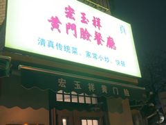 -清真宏玉祥黄门脸餐厅(华荫东里店)