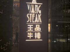 -王品牛排(福州泰禾店)