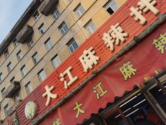 门面-大江麻辣拌(石油学院店)