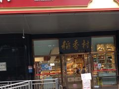 门面-北京稻香村(第三店)