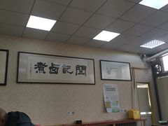 大堂-阁瑞居闫记卤煮(乔庄北街店)