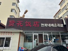 -贤花饭店(城阳店)