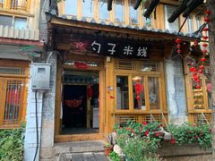 门面-勺子米线·云南传统小吃市集(四方街店)