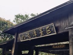-九龙潭景区