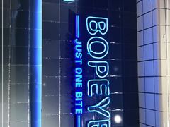 -BOPEYE·波派炸鸡(九霄天地店)