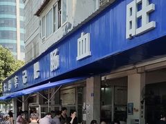 -大邑李记肥肠血旺