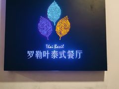 -Thai Basil罗勒叶泰式餐厅(时代天街店)