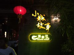 门面-小城故事·地道宁波味(月湖盛园店)