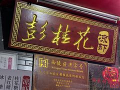 -彭桂花凉虾(致祥路店)