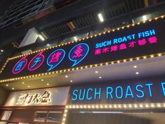 门面-匠子烤鱼(桫椤湾店)