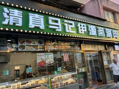 -马记伊源斋涮肉·清真菜(潘家园古玩市场店)